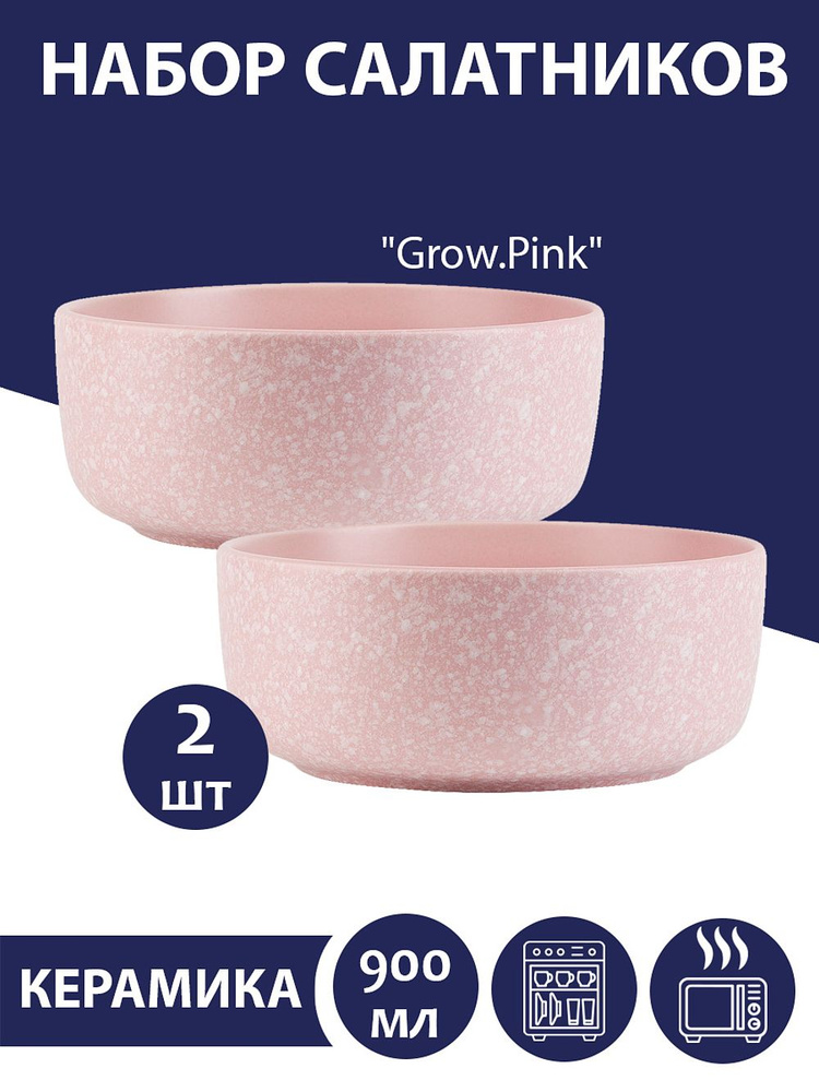 Набор салатников 2 шт "Grow.Pink", 900 мл, Nouvelle #1