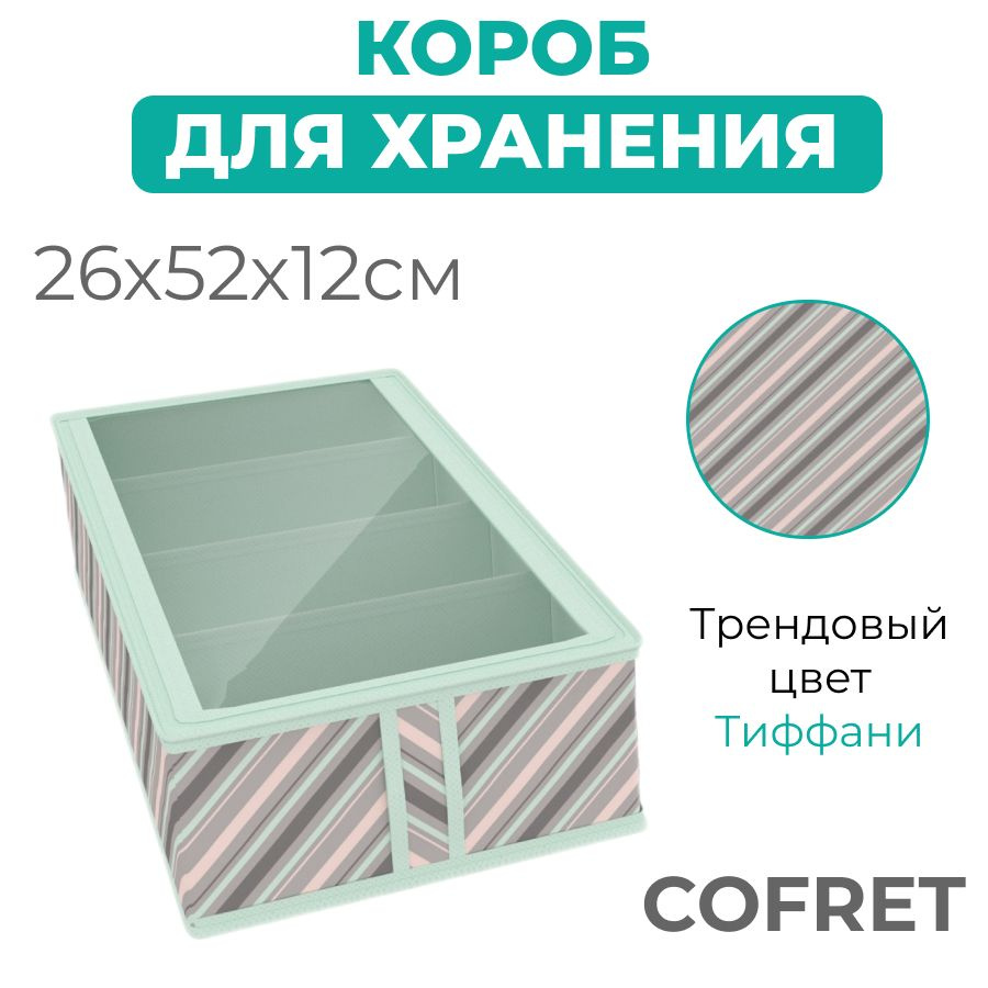 Cofret Коробка для хранения обуви длина 26 см, ширина 52 см, высота 12 см.  #1