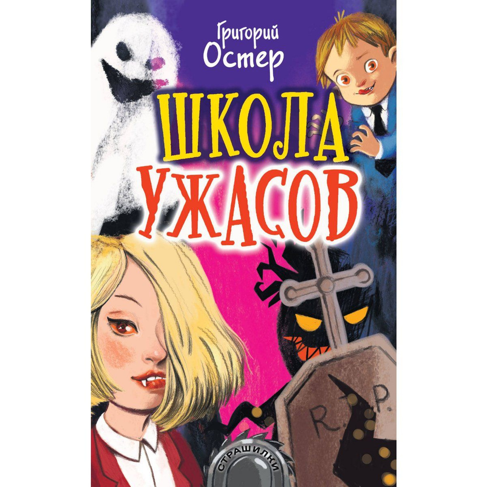 Книга Издательство Малыш Страшилки, Остер Г.Б., Школа ужасов, Ужасные ...