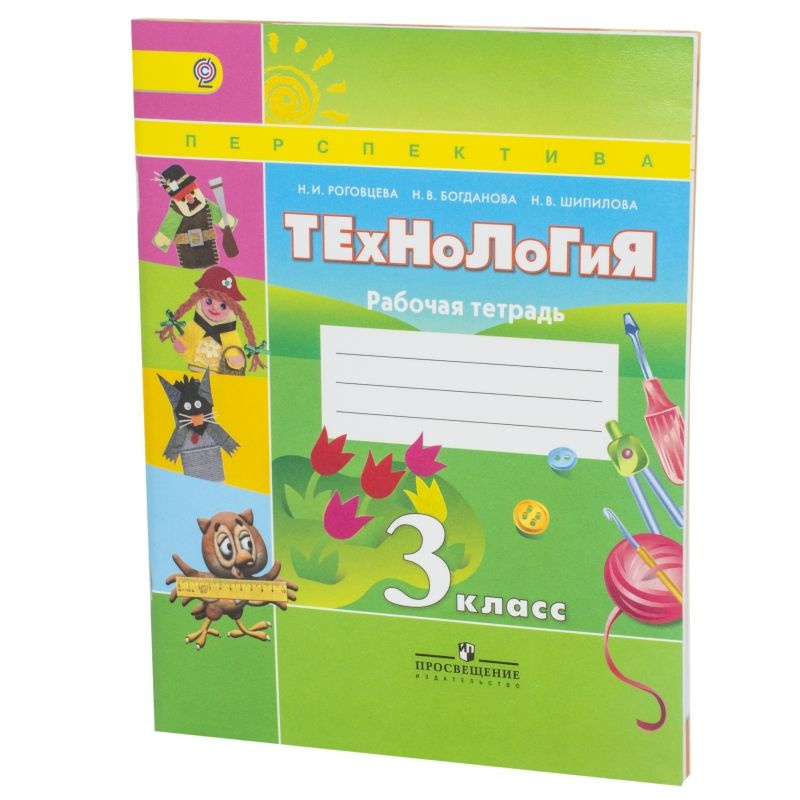 Технология. 3 класс. Рабочая тетрадь. Роговцева (2015г.) | Роговцева Н ...