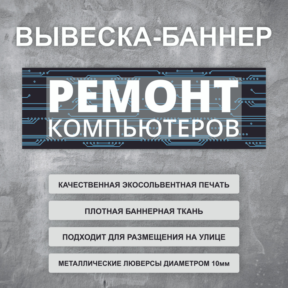 Вывеска баннер \"Ремонт компьютеров\" черная, уличная рекламная вывеска ...