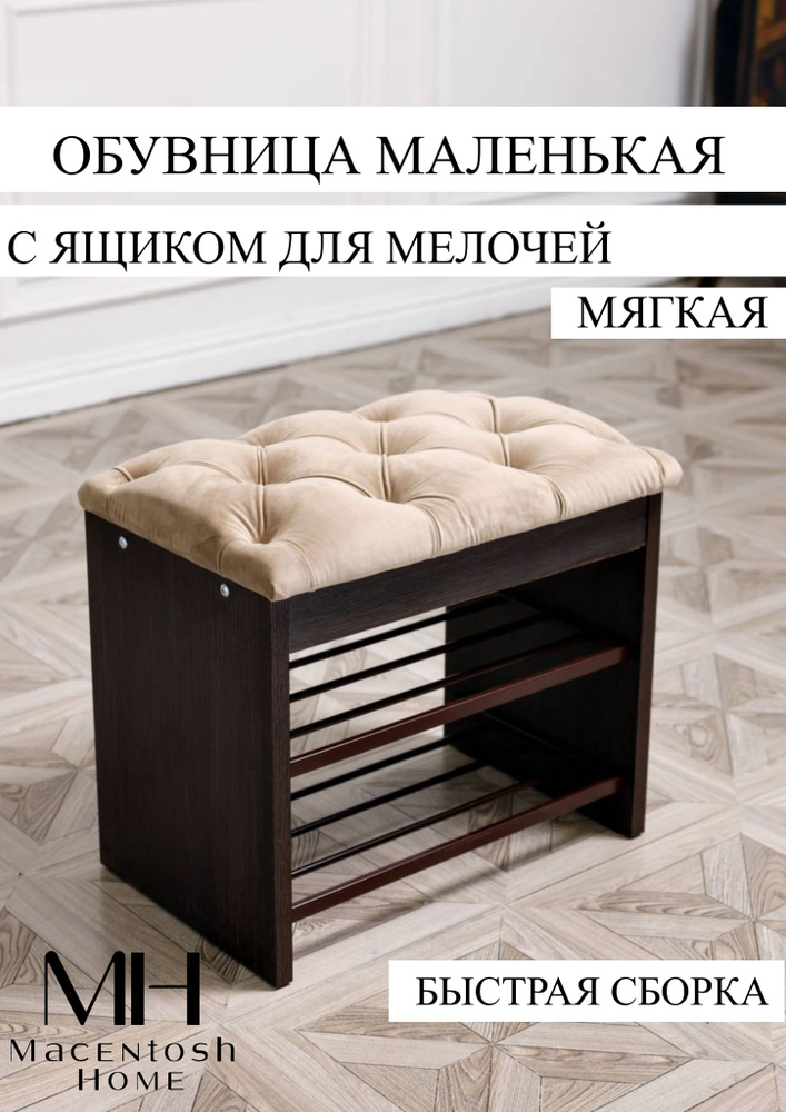 Macentosh Home Обувница, ЛДСП, 59.5х38х52 см #1