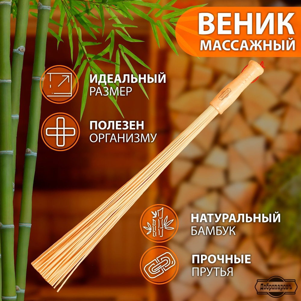 Веник массажный из бамбука 60 см, 0,2 см прут, для бани и сауны Уцененный товар  #1