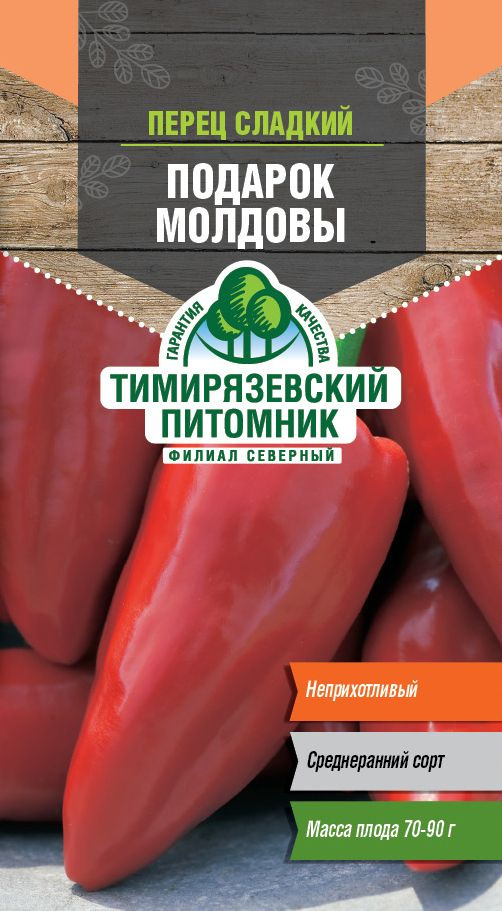 Семена Тимирязевский питомник перец Подарок Молдовы среднеранний 0,3г  #1