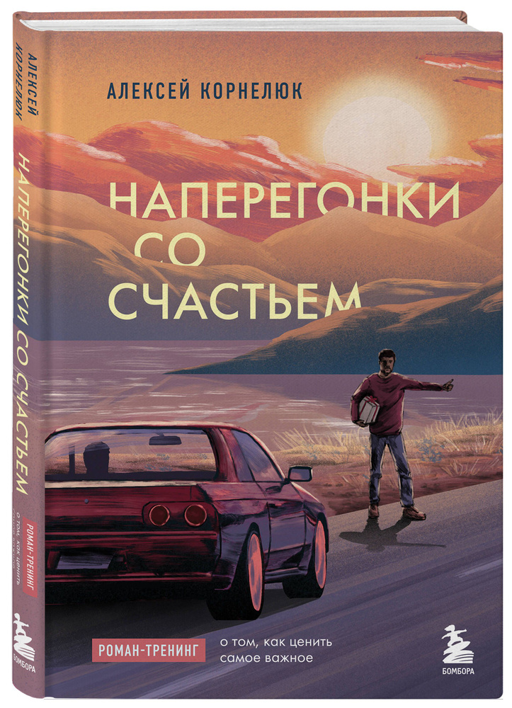 Наперегонки со счастьем. Роман-тренинг о том, как ценить самое важное | Корнелюк Алексей Андреевич  #1