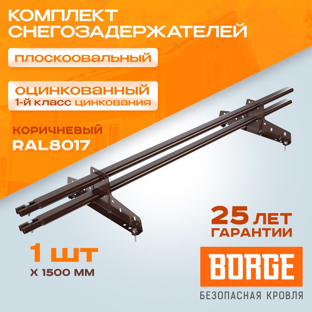 Снегозадержатель плоскоовальный BORGE RAL 8017 коричневый матовый (2 опоры d25*45мм ДЛИНА 1,5 м) оцинкованный #1