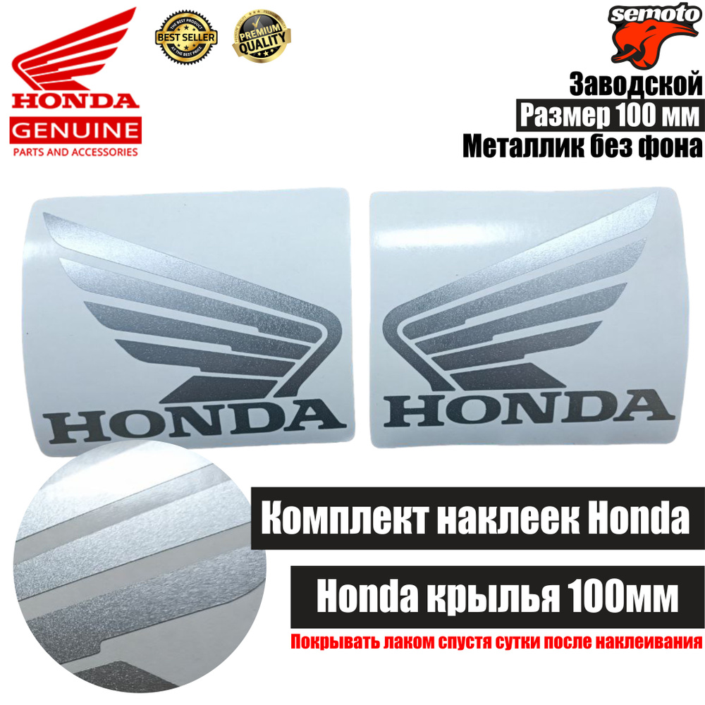 Наклейки на мотоцикл Honda 100 мм серебро #1