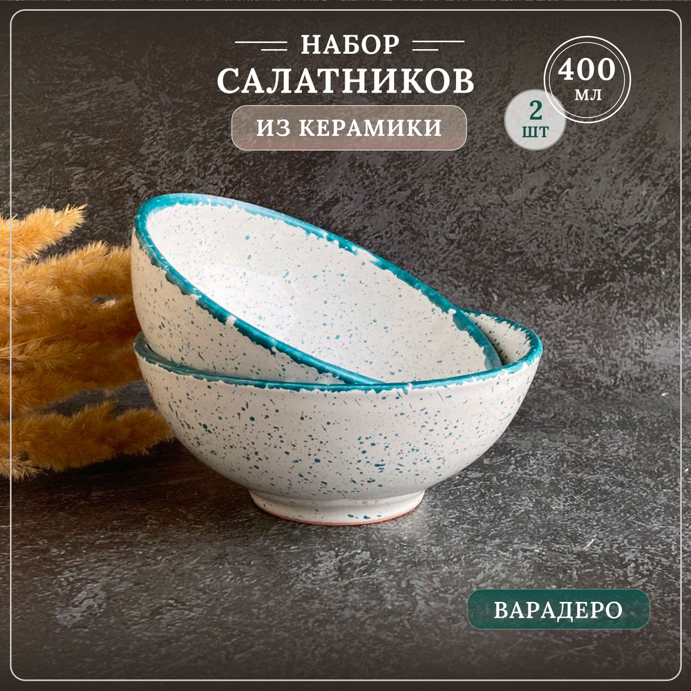 Набор керамических салатников "Варадеро", 2 шт по 400 мл #1