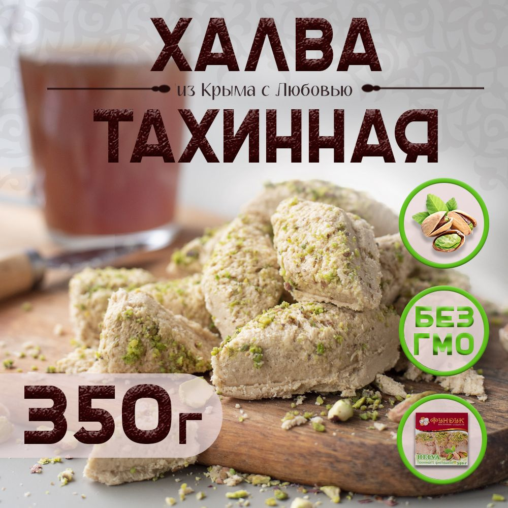 Халва тахинная с фисташкой 350 г "ФУНДУК" #1