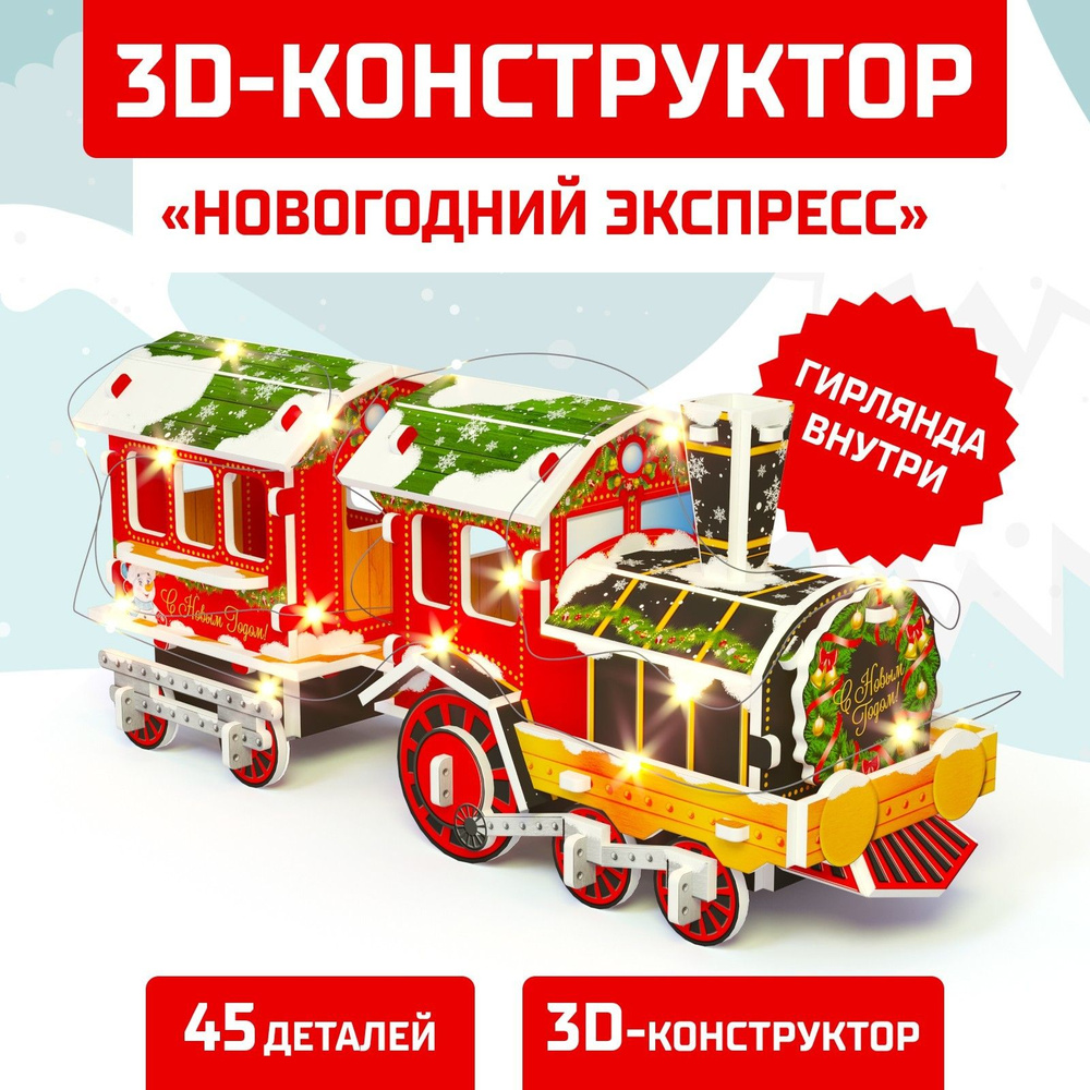 Конструктор 3D Новогодний экспресс, со светодиодной гирляндой, 45 деталей  #1