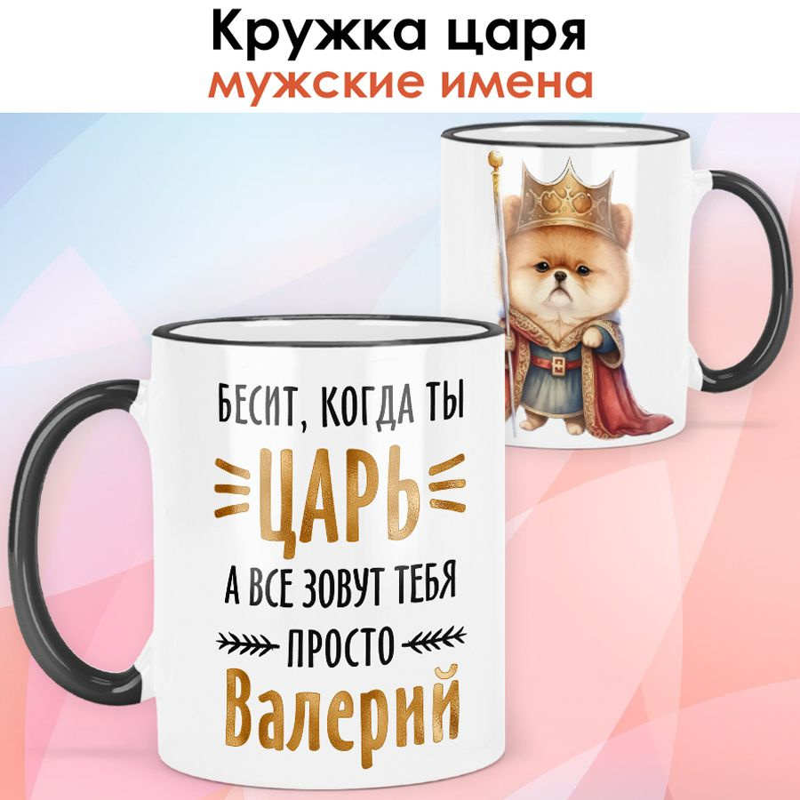 print LOOK / Кружка с именем Валерий "Шпиц - Бесит, когда ты царь" подарок мужчине, мужу, папе, сыну, #1