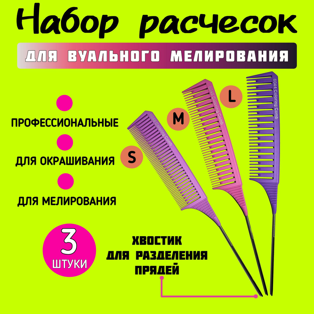 Набор профессиональных расчесок для мелирования, расческа для мелирования волос, гребень с металлический #1