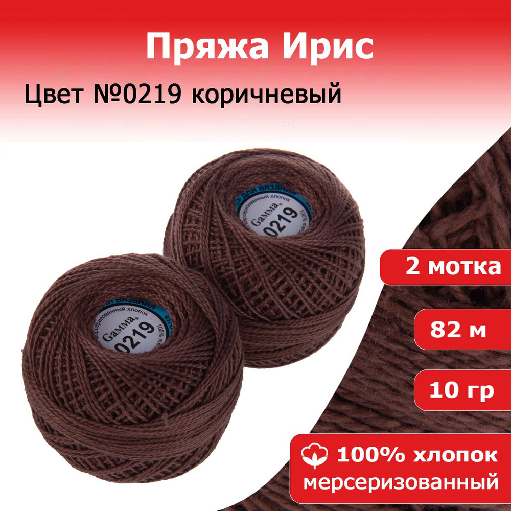 Нитки для вязания Ирис цвет №0219 коричневый 2 мотка х 10 г х 82 м 100% хлопок  #1