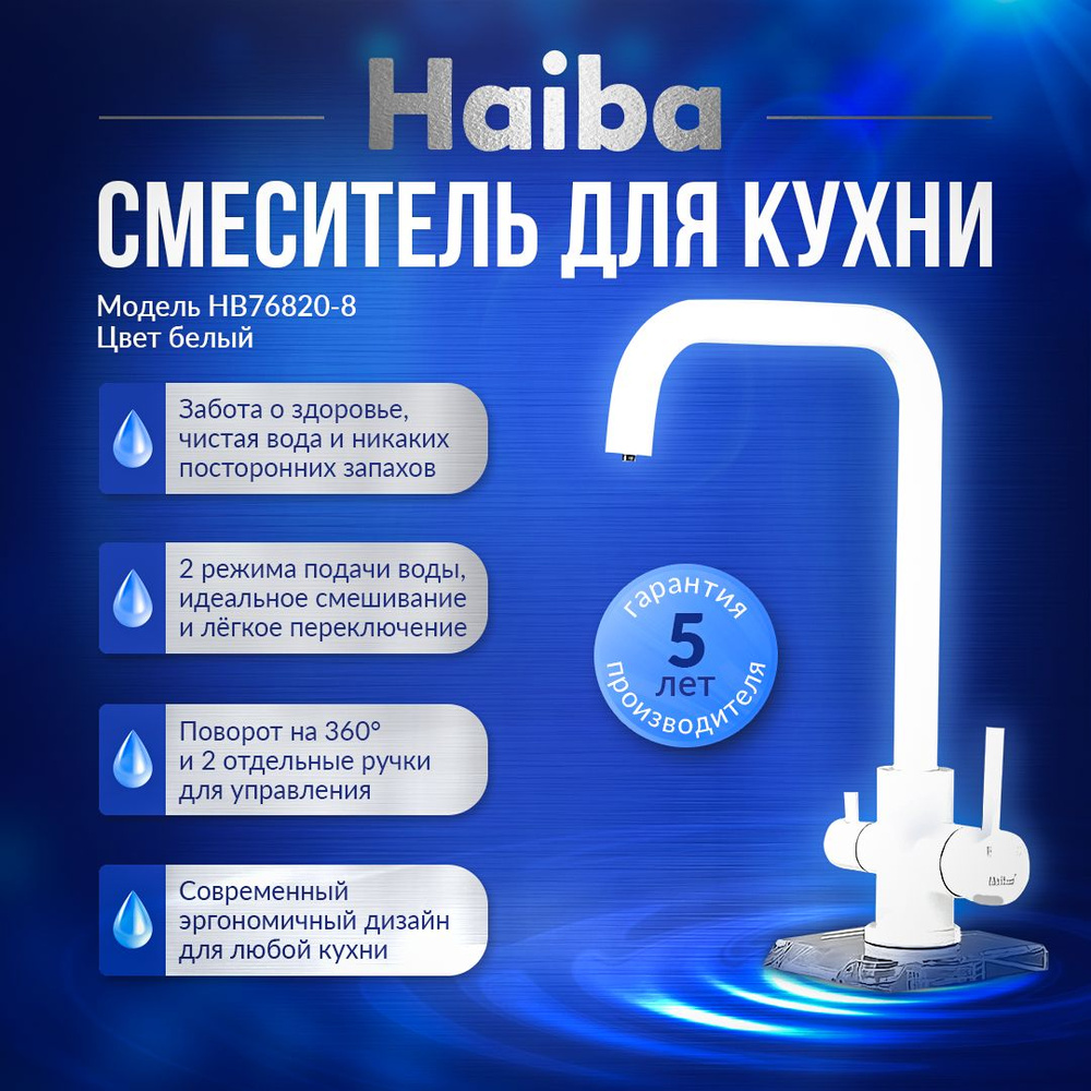 Смеситель для кухни с подключением фильтра HAIBA HB76820-8, белый  #1