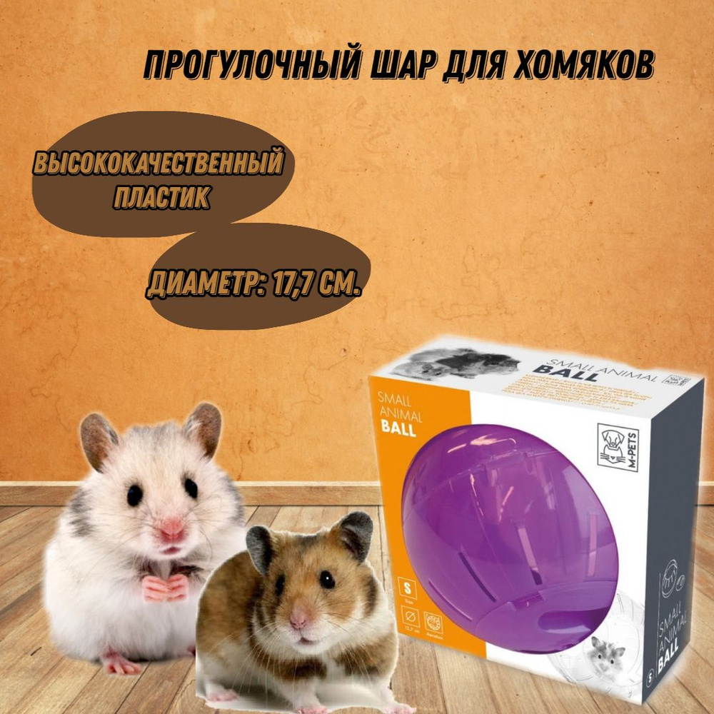 M-PETS Прогулочный шар для хомяков, цвет фиолетовый, 17,7 см - купить с  доставкой по выгодным ценам в интернет-магазине OZON (1315372593)