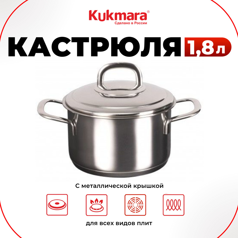 Кастрюля 1,8л из нержавеющей стали с металлической крышкой, Kukmara серия Safia  #1