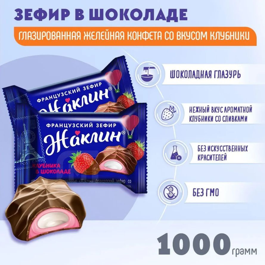 Конфеты Жаклин французский зефир клубника в шоколаде 1 кг Славянка ...