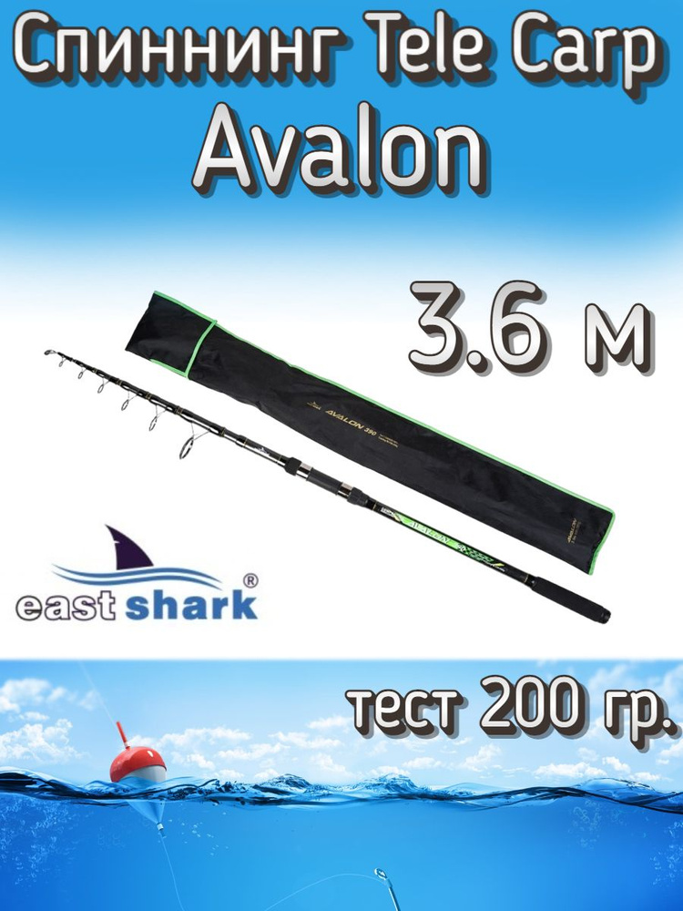 Спиннинг EastShark телескопический "Tele Carp" AVALON, тест 200 грамм, 360 см  #1