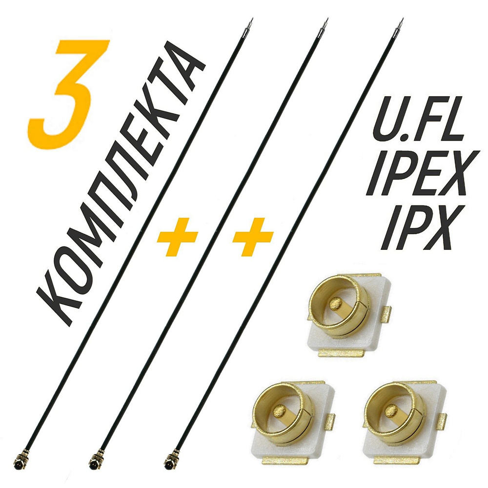 Коаксиальный кабель IPEX / IPX + Разъем UFL U.FL-R-SMT 3 Комплекта #1