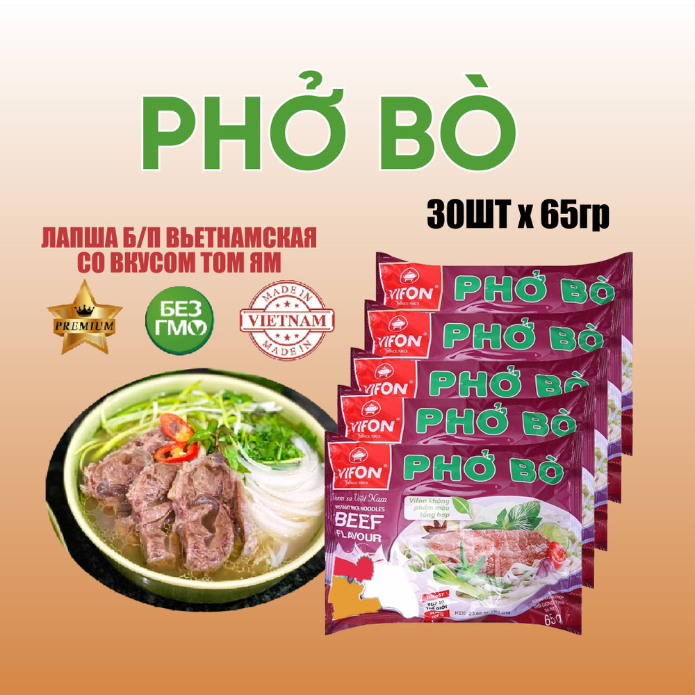 Лапша быстрого приготовления Pho Bo со вкусом говядины Vifon 30 шт * 65 г  #1