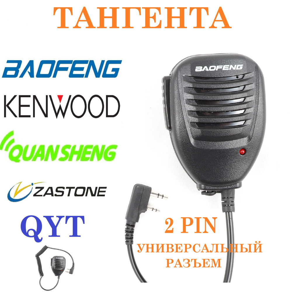 Тангента для раций Baofeng, QUANSHENG, Kenwood, QYT, Retevis, Zastone (разъём Kenwood 2 PIN)  #1