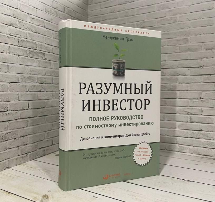 Разумный инвестор. Полное руководство по стоимостному инвестированию | Грэм Б.  #1