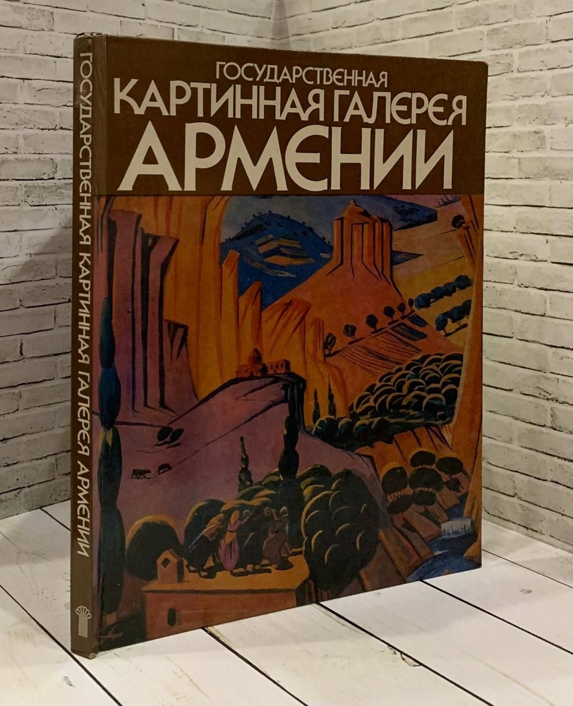 Государственная картинная галерея Армении - купить с доставкой по ...