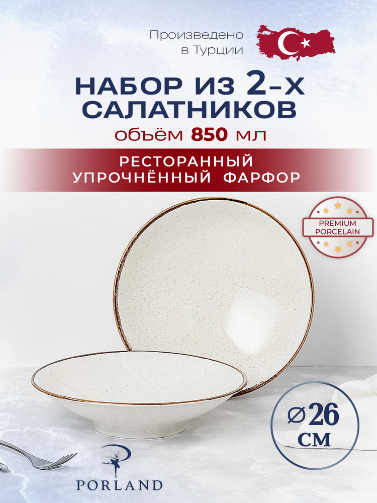 Набор из 2 салатников 26 см Porland Seasons 850 мл #1