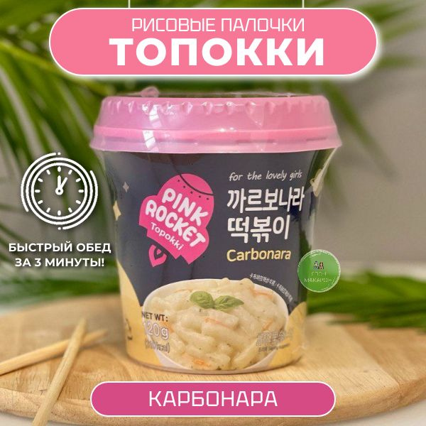 Рисовые палочки Топокки / Токпоки в соусе Карбонара. Корея  #1