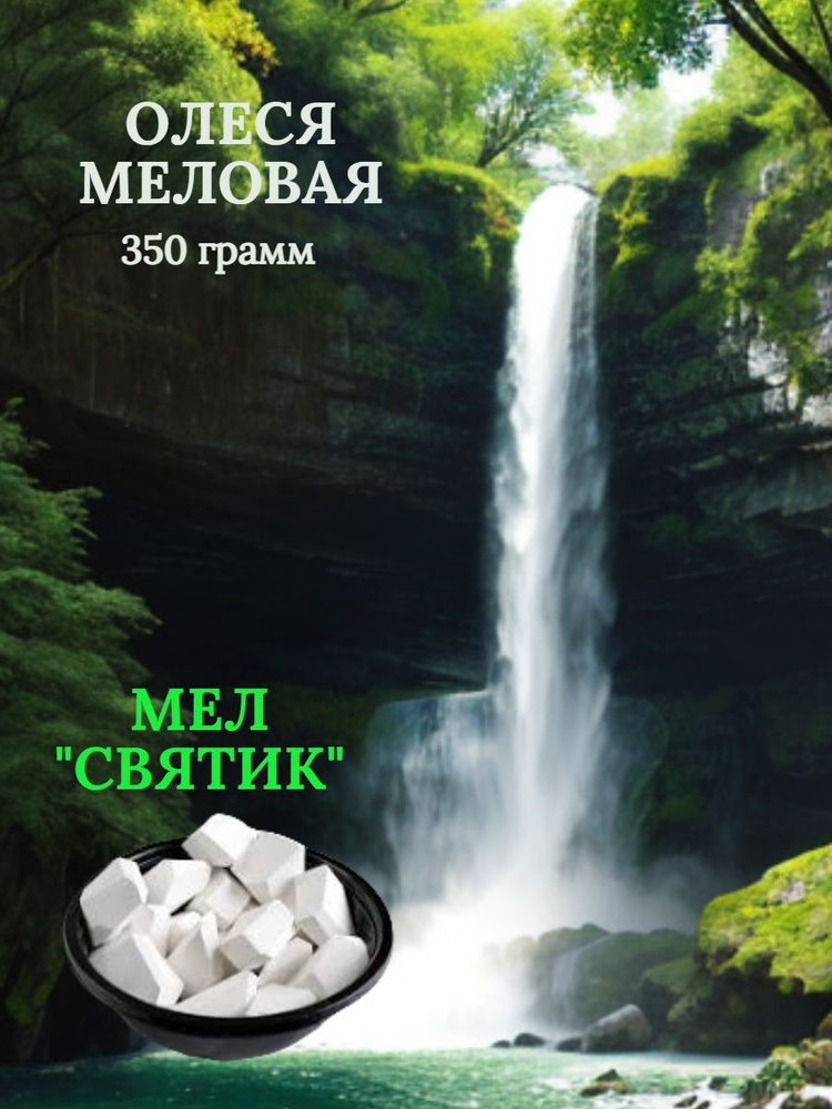 Мел природный "СВЯТИК" 350 грамм #1