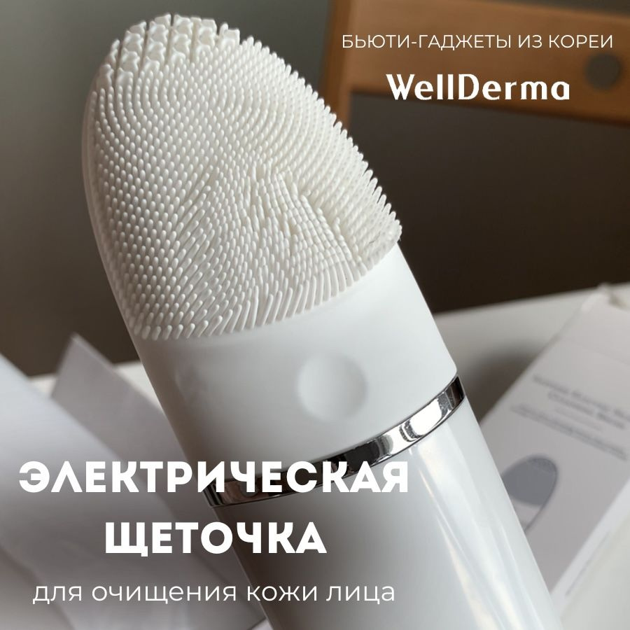 Электрическая щетка WellDerma для очищения лица #1