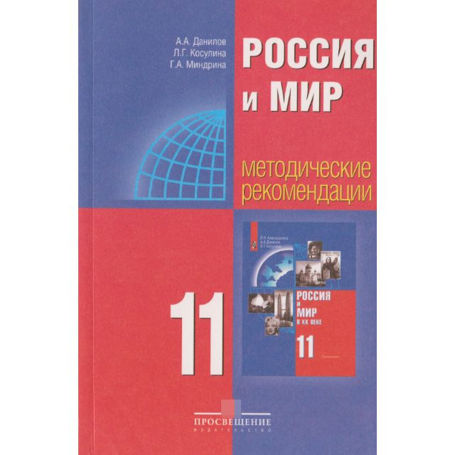 Россия и мир. 11 класс. Методические рекомендации | Данилов А.  #1