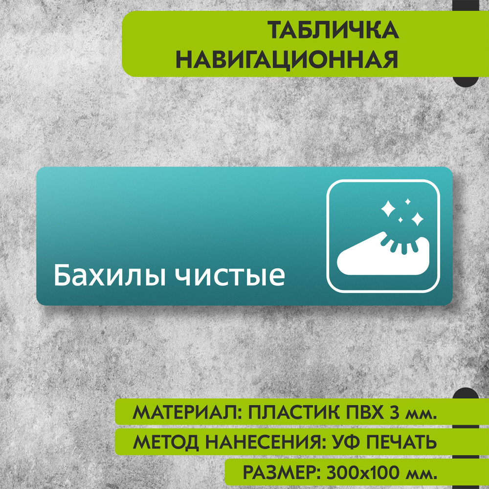 Табличка навигационная "Бахилы чистые" бирюзовая, 300х100 мм., для офиса, кафе, магазина, салона красоты, #1