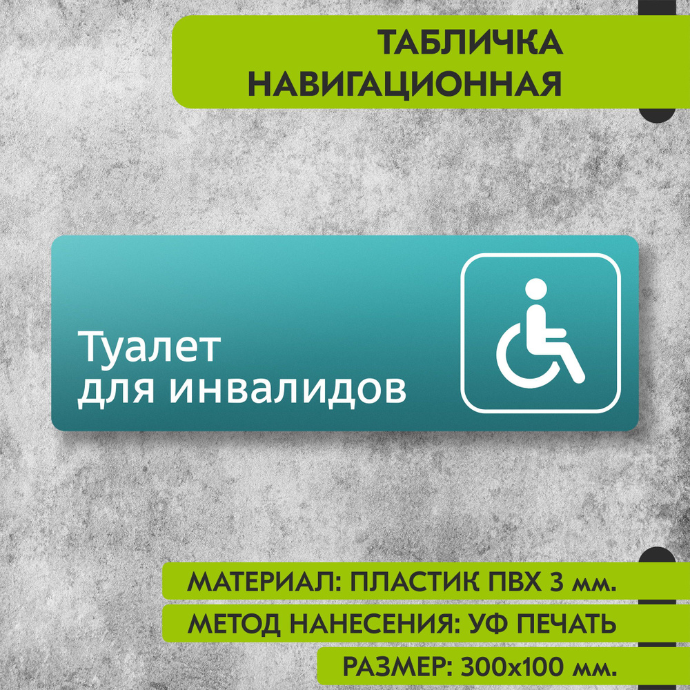 Табличка навигационная "Туалет для инвалидов" бирюзовая, 300х100 мм., для офиса, кафе, магазина, салона #1