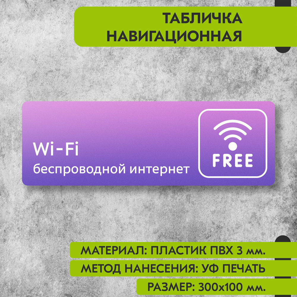Табличка навигационная "Беспроводной интернет" фиолетовая, 300х100 мм., для офиса, кафе, магазина, салона #1