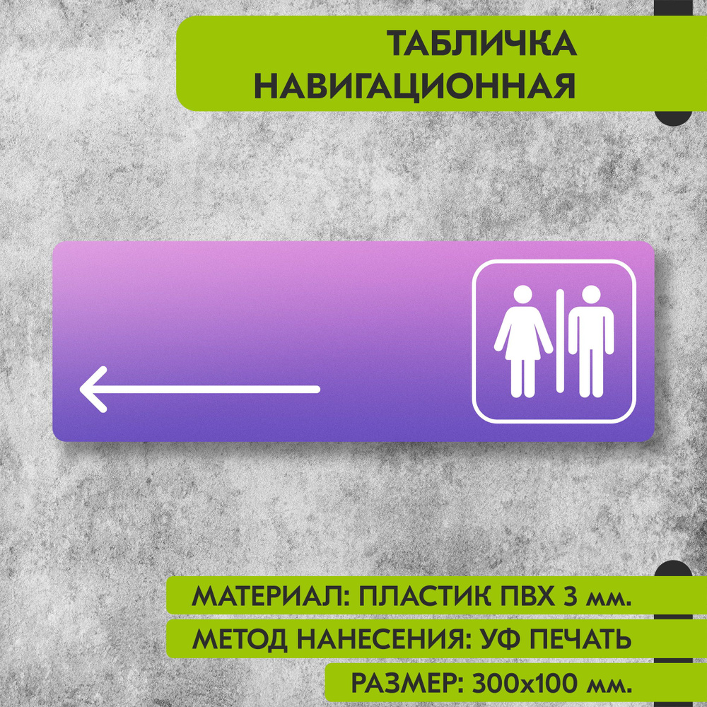 Табличка навигационная "Туалет налево" фиолетовая, 300х100 мм., для офиса, кафе, магазина, салона красоты, #1