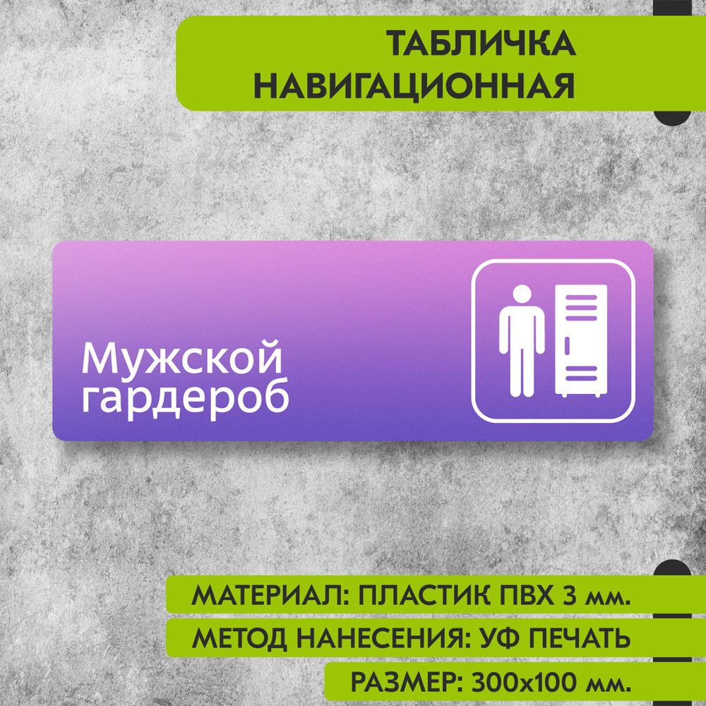 Табличка навигационная "Мужской гардероб" фиолетовая, 300х100 мм., для офиса, кафе, магазина, салона #1