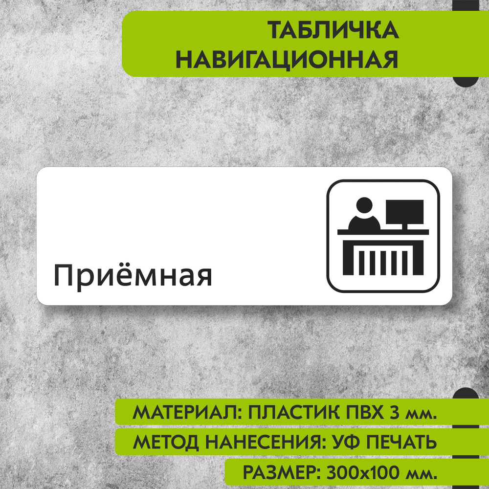 Табличка навигационная "Приемная" белая, 300х100 мм., для офиса, кафе, магазина, салона красоты, отеля #1