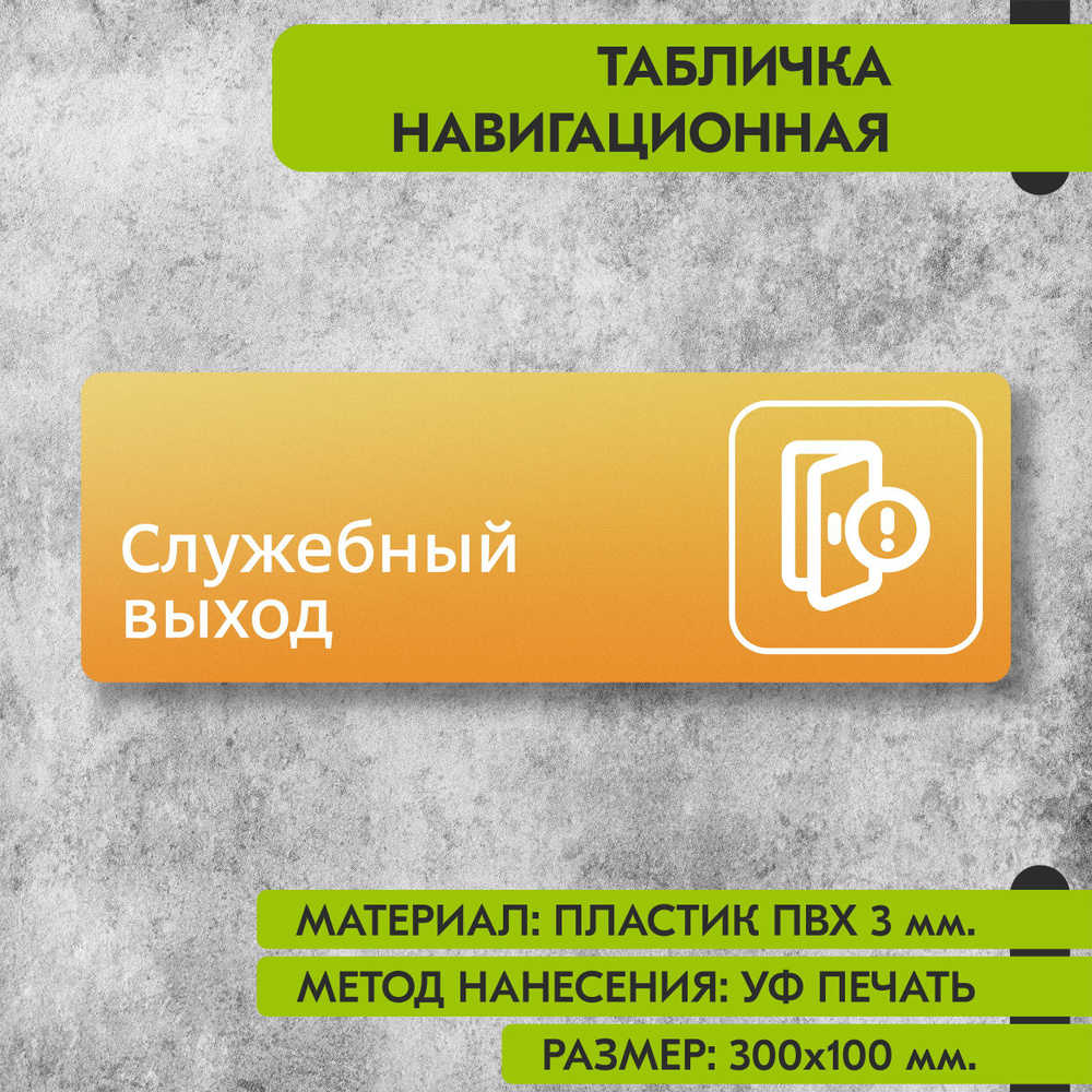 Табличка навигационная "Служебный выход" жёлтая, 300х100 мм., для офиса, кафе, магазина, салона красоты, #1