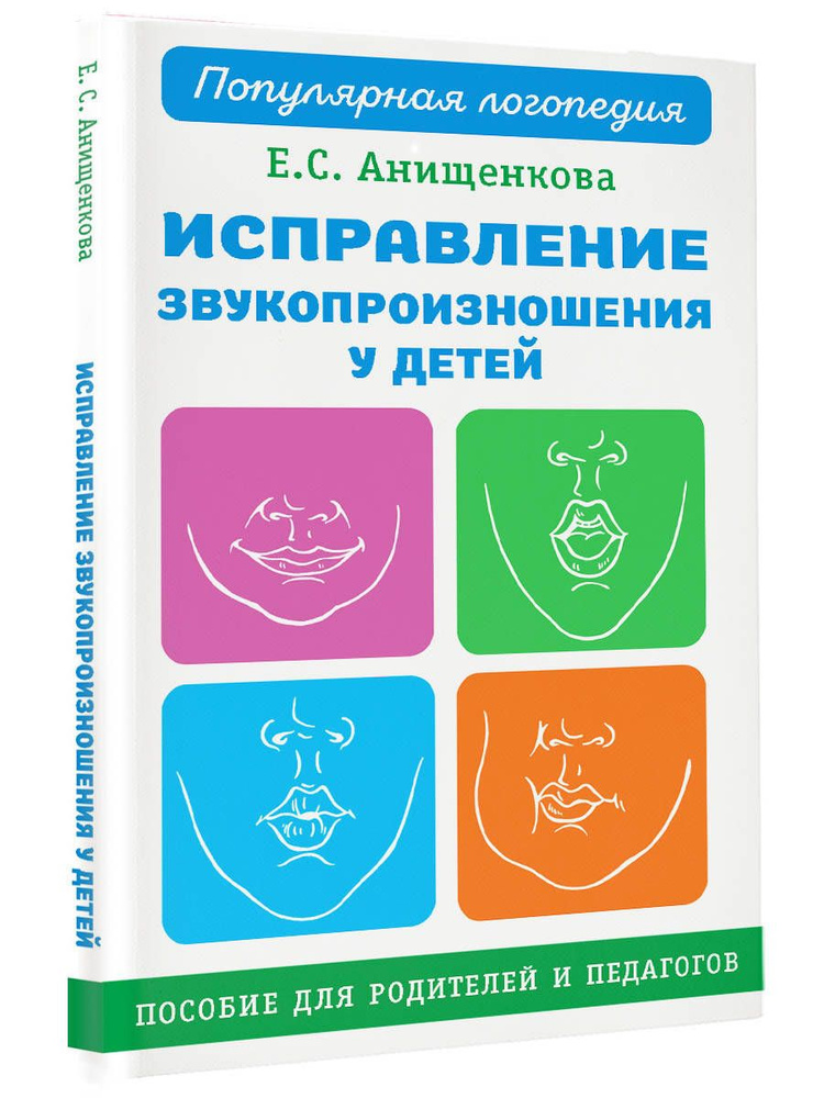 Исправление звукопроизношения у детей. Пособие для родителей и педагогов | Анищенкова Елена Степановна #1