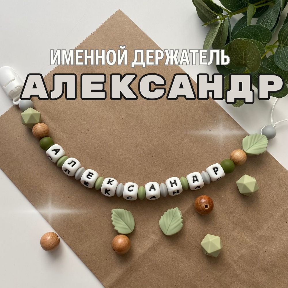 Именной держатель для соски пустышки Александр (Саша, Сашуля), лесной дизайн / Силиконовая прищепка - #1