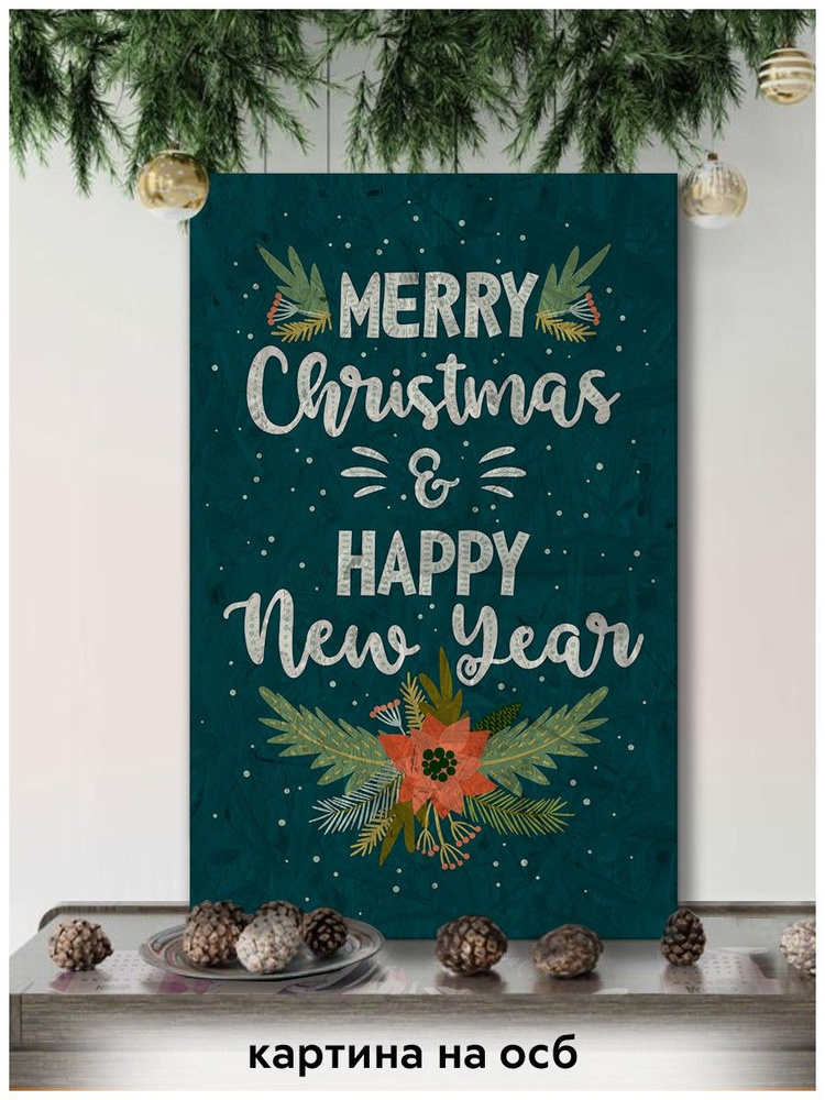 Картина интерьерная на рельефной доске ОСП новый год рождество (с новым годом, поздравления, узор, уют) #1