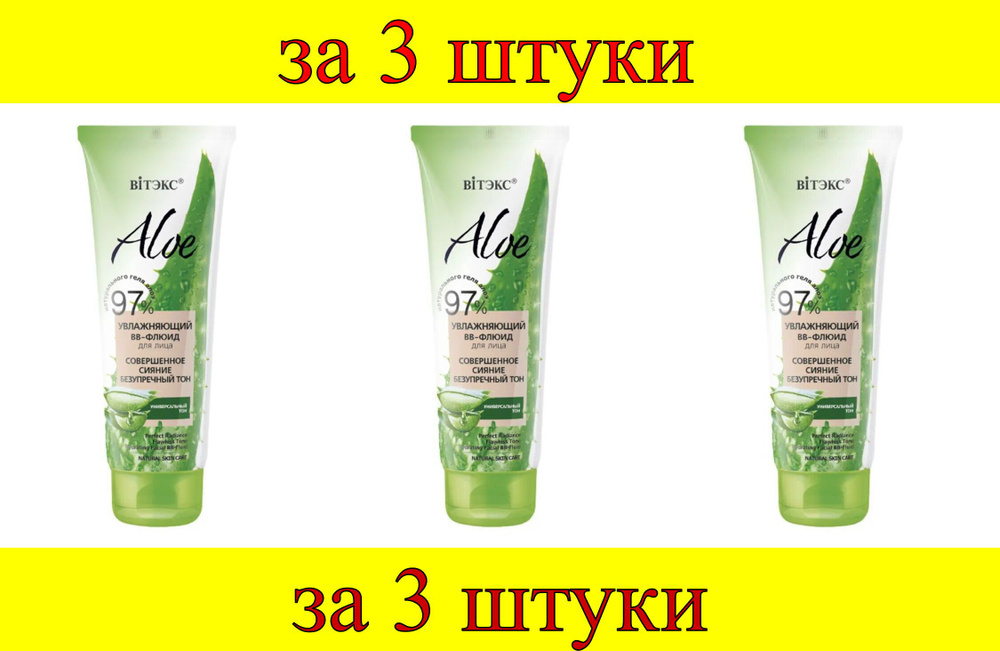 3 шт x ALOE 97% ВВ-Флюид увлажняющий д/лица "Совершенное сияние. Безупречный тон"  #1