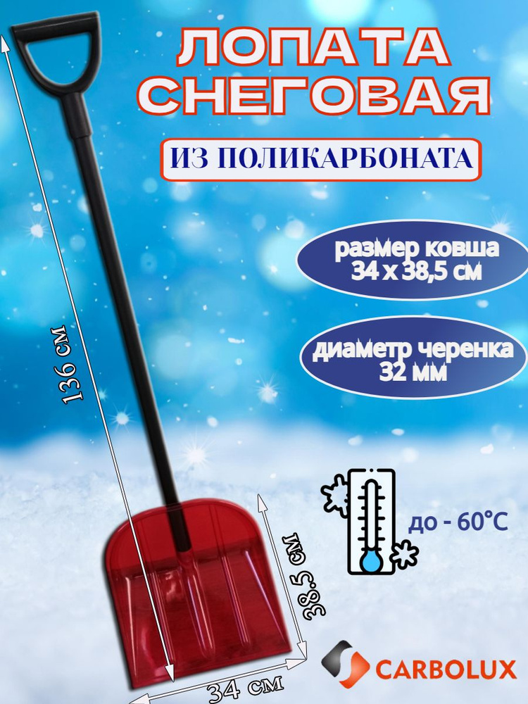 Лопата для уборки снега из поликарбоната CARBOLUX, ПК4, красная, 34х38,5 см  #1