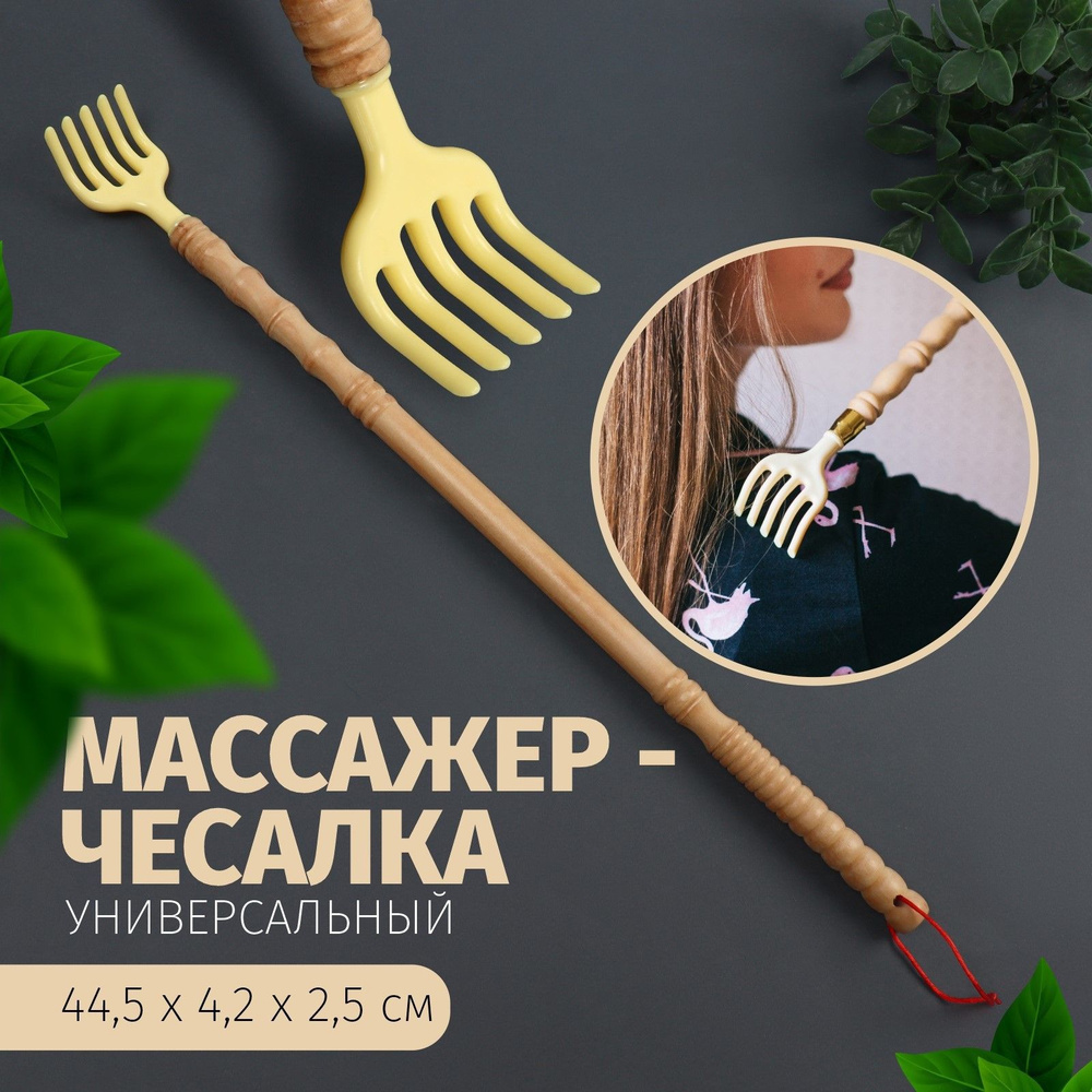 Массажёр - чесалка, универсальный, деревянный, 44,5 х 4,2 х 2,5 см, цвет бежевый  #1