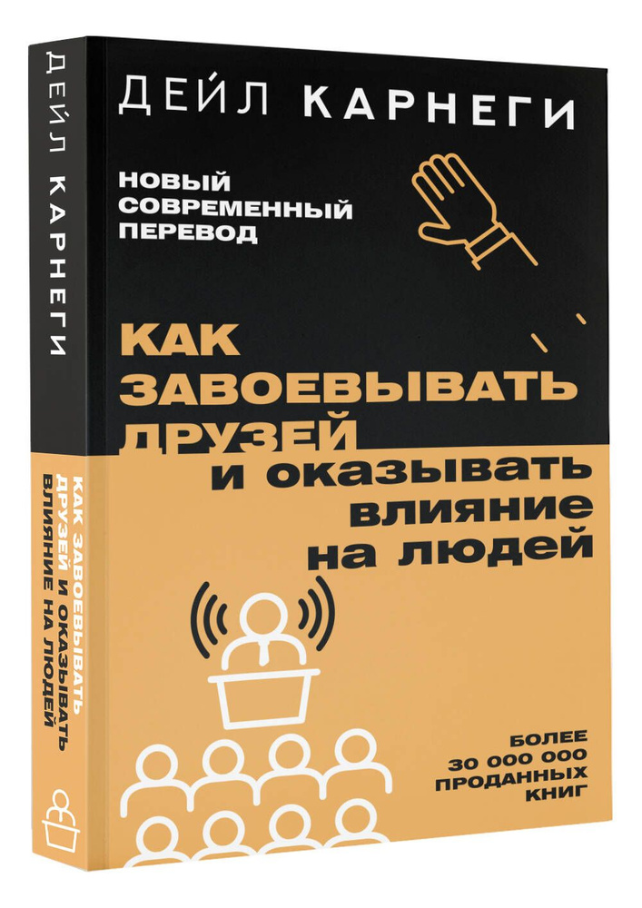 Как завоевывать друзей и оказывать влияние на людей #1