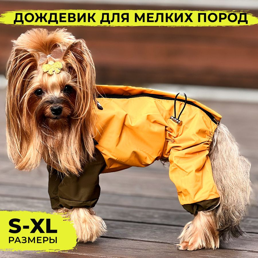Комбинезон для собак мелких пород, демисезонная одежда для животных, дождевик водоотталкивающий ветронепродуваемый #1