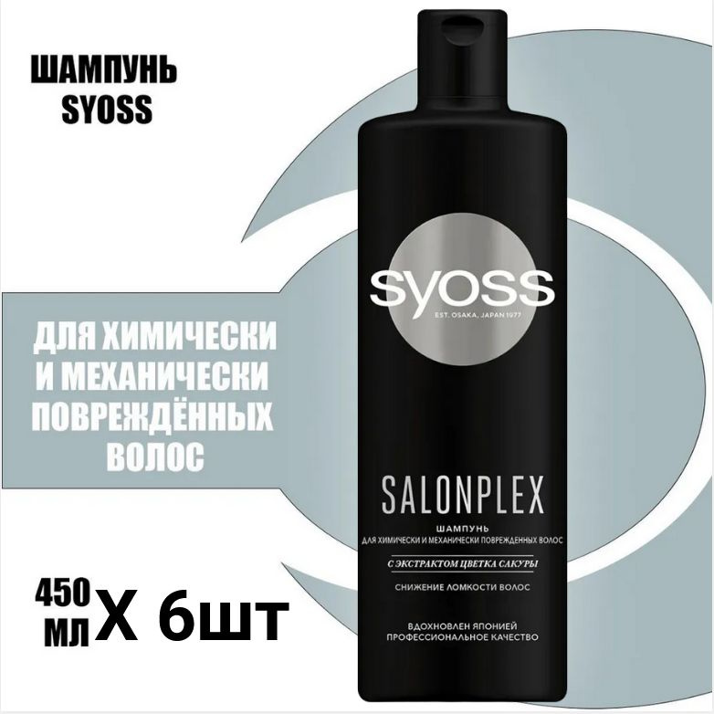 Шампунь для волос SYOSS SALONPLEX сакура 450 мл х 6шт. #1