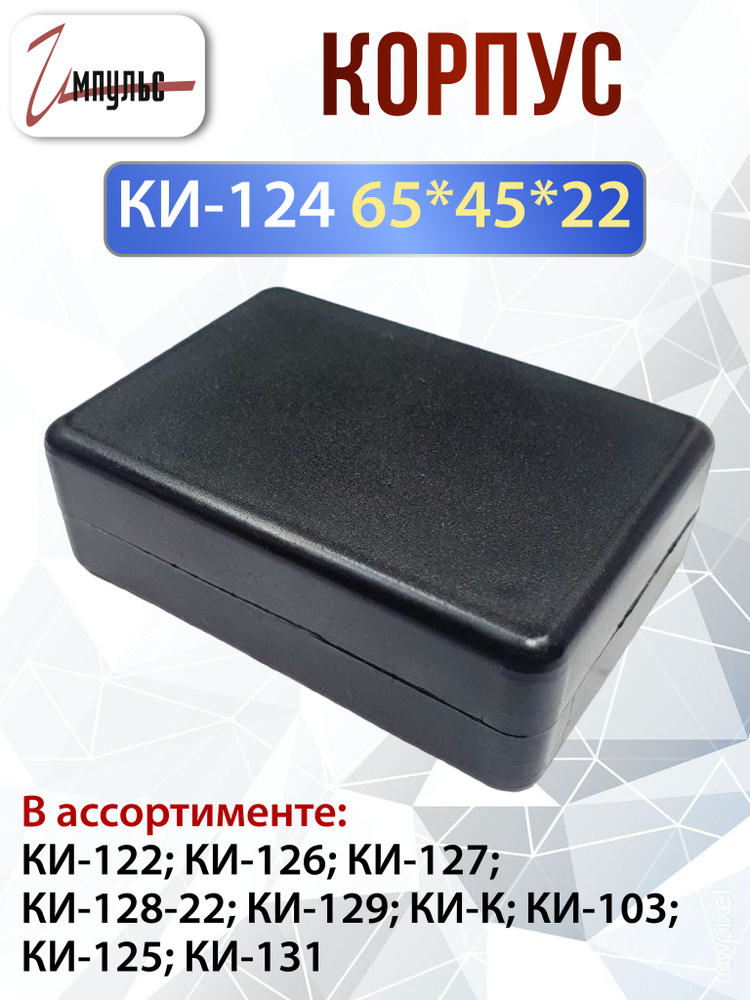 Корпус для рэа , АБС-пластик размеры 65х45х22 мм для конструирования РЭА  #1