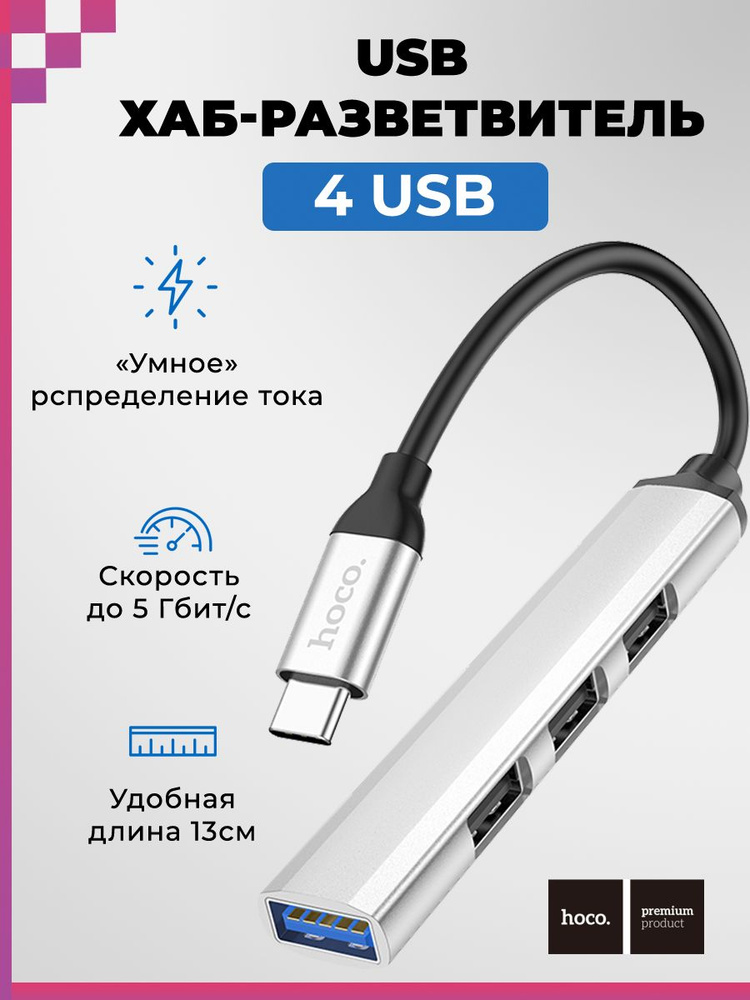 Type-C USB Хаб/ USB разветвитель/ USB концентратор/ для ноутбуков/ компьютеров (4 порта) HOCO HB26 (серебро) #1